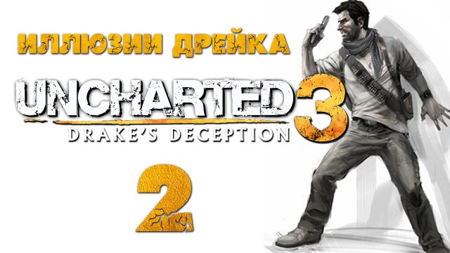 Uncharted 3: Иллюзии Дрейка - Глава 2: Великое начинается с малого [#2] | PS4 (2016 г.)