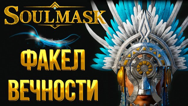 Soulmask ➤ ГДЕ НАЙТИ ТАИНСТВЕННЫЙ КАМЕННЫЙ СТОЛ / МАСКА ФАКЕЛ ВЕЧНОСТИ / СВЯЩЕННЫЕ РУИНЫ