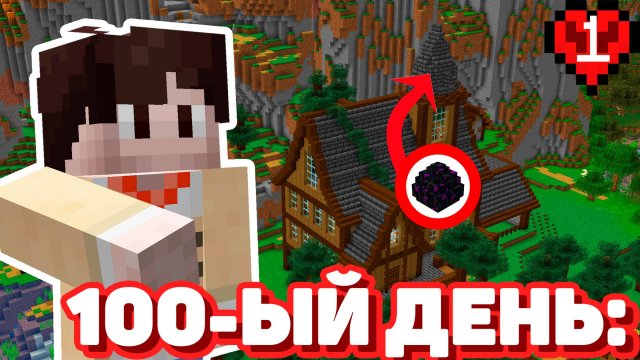 ЭНЕРГИЧНЫЙ СТАРТ minecraft 100 ДНЕЙ ХАРДКОР! | 1 серия - дом и ресурсы | Kostya_Pictures