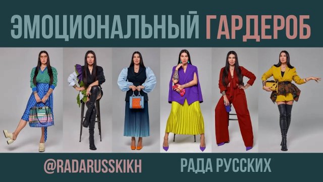 ЭМОЦИОНАЛЬНЫЙ ГАРДЕРОБ ЖЕНЩИНЫ. Выступление Рады Русских