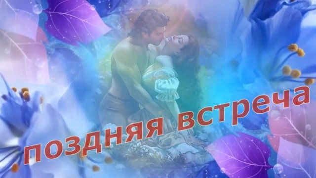 Валерий Капризов - Поздняя встреча...