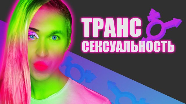 Я НЕ ЗНАЮ, КТО Я | кто такие ТРАНССЕКСУАЛЫ