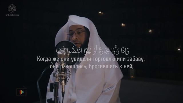 Бадр Аль-Турки - Сура 62 «Собрание» 9-11