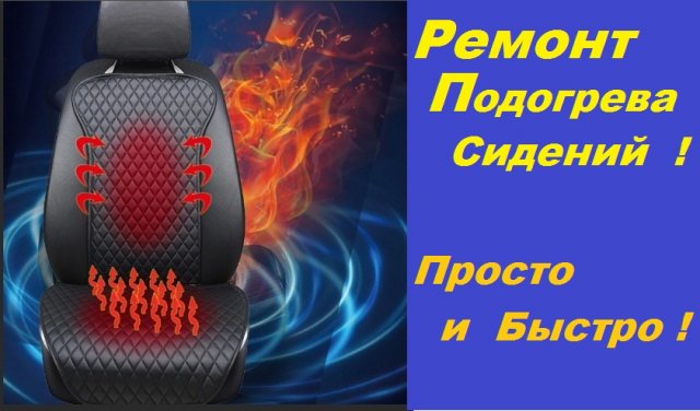 Простой Ремонт Подогрева Сидений Любого Автомобиля