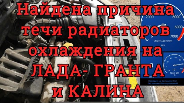 МОДЕРНИЗАЦИЯ СИСТЕМЫ ОХЛАЖДЕНИЯ на ЛАДА — ГРАНТА и КАЛИНА. Найдена причина течи радиаторов.