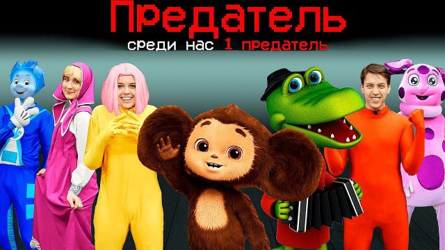 что если сыграть в АМОНГ АС с ЧУДИКОМ?