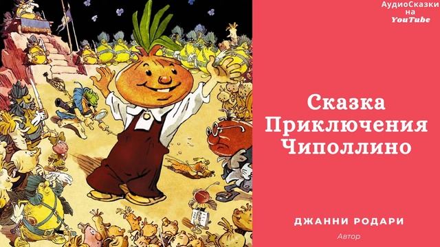 Приключения Чиполлино / Сказка / Аудиосказка