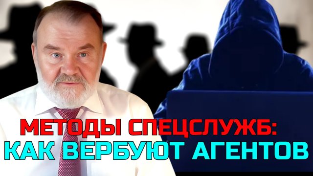 КАК СТАНОВЯТСЯ ПРЕДАТЕЛЯМИ | ИСТОРИК СПЕЦСЛУЖБ ОЛЕГ ХЛОБУСТОВ