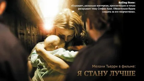 Я стану лучше - Русский трейлер (HD)
