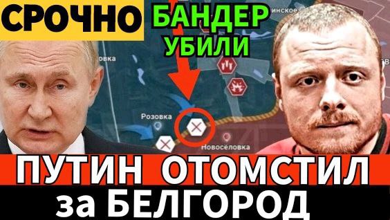 Срочно! Нацистам отомстили за Белгород! Украина и ВСУ в ужасе от России и Путина! Сводка 15.03.2024