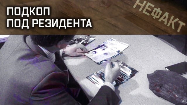 Не факт. Подкоп под резидента.