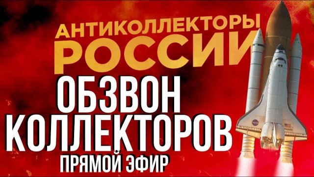 ПРЯМОЙ ЭФИР СЕРГЕЙ ГАГАРИН, АНТИКОЛЛЕКТОР 86,  АНТИКОЛЛЕКТОР 54RUS