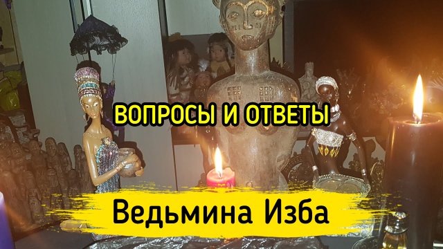 ВОПРОСЫ И ОТВЕТЫ. ВЕДЬМИНА ИЗБА ▶️ ИНГА ХОСРОЕВА