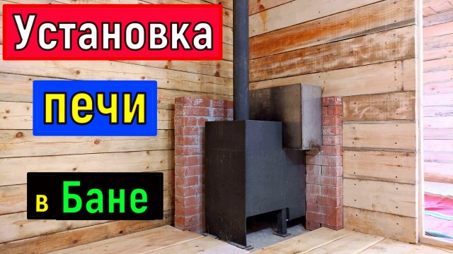 Баня установка печи. Сборка дымохода . Проходной узел Разделка Ошибки при монтаже