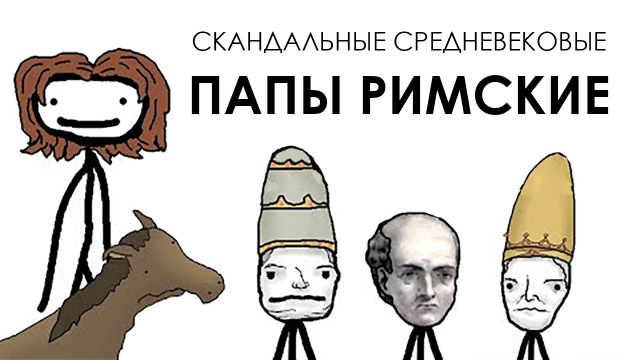 Скандальные средневековые папы римские - Академия Сэма Онеллы (Озвучка Rumble)