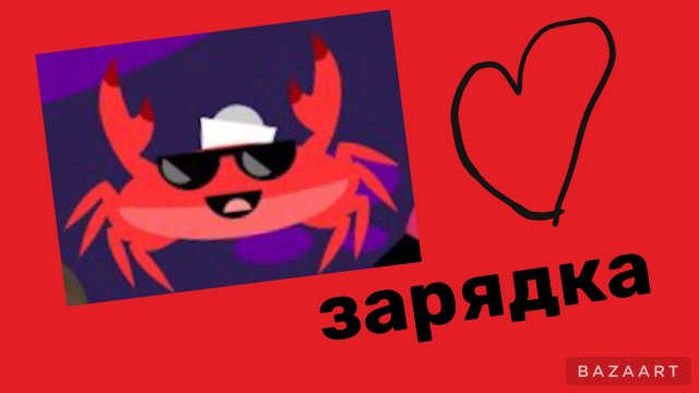 Зарядка с капитаном крабом.