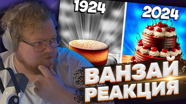 ТОХА T2x2 СМОТРИТ: ТОРТ СЕЙЧАС vs 100 ЛЕТ НАЗАД