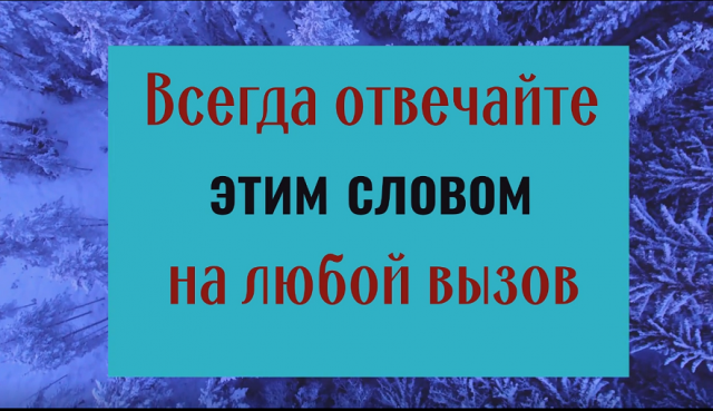 Одно слово изменит всю жизнь. Всегда отвечайте именно так