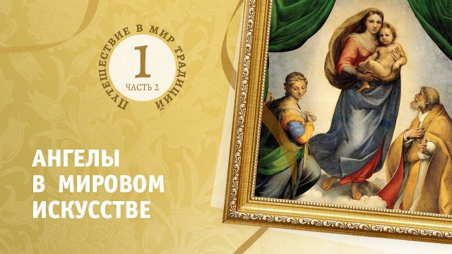 1.2. Ангелы в мировом искусстве. Путешествие в мир традиций