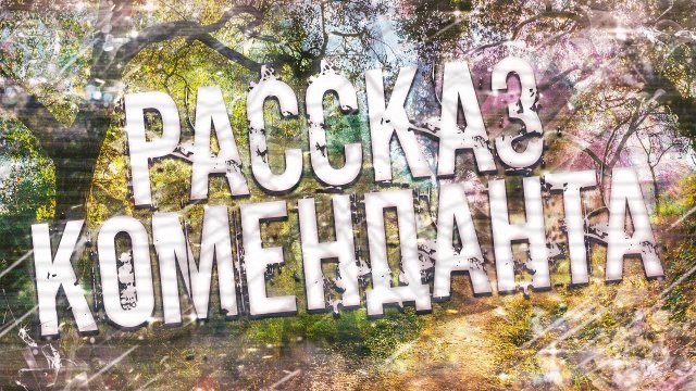 Страшные истории на ночь-Рассказ коменданта