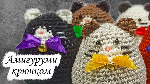 Кот Амигуруми крючком