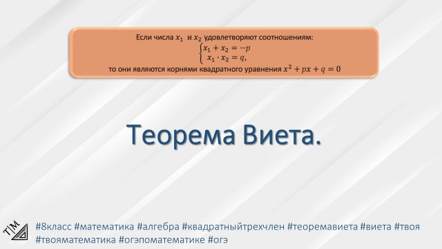 Теорема Виета. 8 класс. Алгебра.