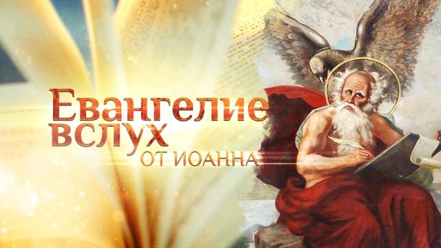 ЕВАНГЕЛИЕ ВСЛУХ. ОТ ИОАННА.
