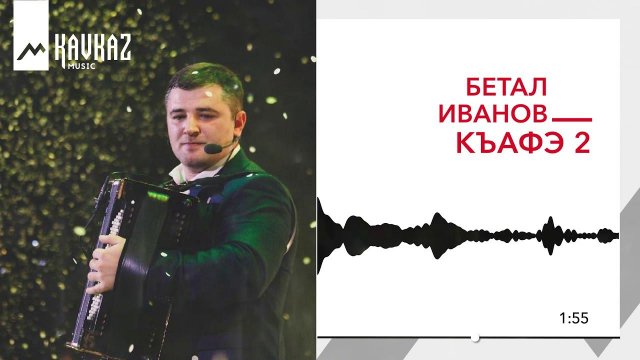 Бетал Иванов - Къафэ 2 | KAVKAZ MUSIC