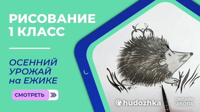 Урок рисования 1 класс