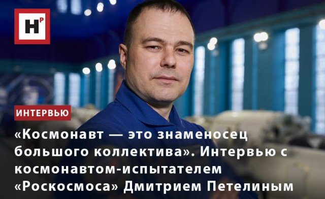 ИНТЕРВЬЮ С КОСМОНАВТОМ-ИСПЫТАТЕЛЕМ «РОСКОСМОСА» ДМИТРИЕМ ПЕТЕЛИНЫМ