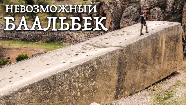 Невозможный Баальбек