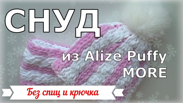 Красивый снуд из Ализе Пуффи Море с косами