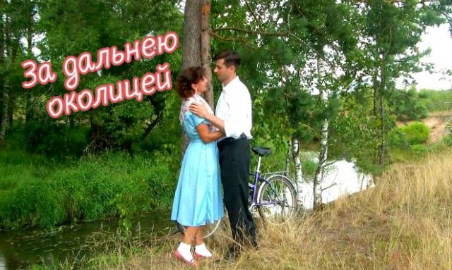 За дальнею околицей - Поёт Юлия Боголепова