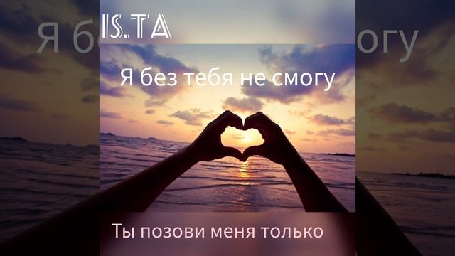 IS.TA Я без тебя не смогу (Клип 2023)