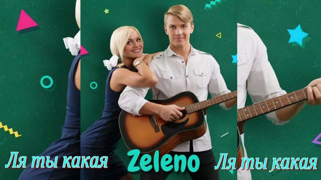 ZELENO - Ля ты какая