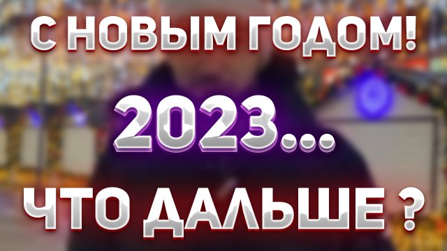 Поздравление С Новым 2023 Годом - Lenter Games
