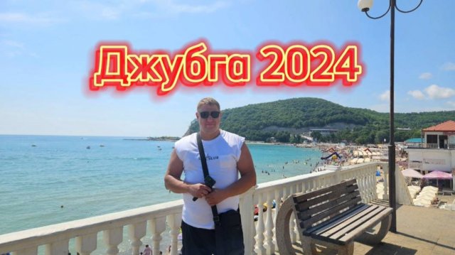 Джубга 2024