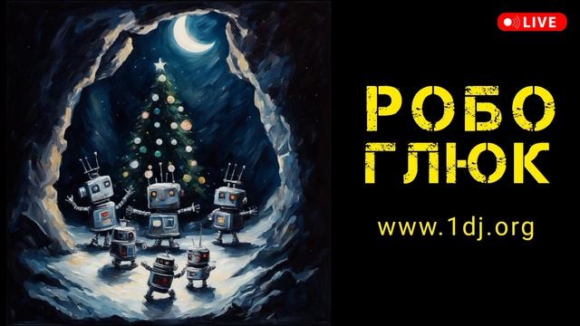 1 DJ - диджейский новогодний техно сет 2024 - Техно-вечеринка для роботов