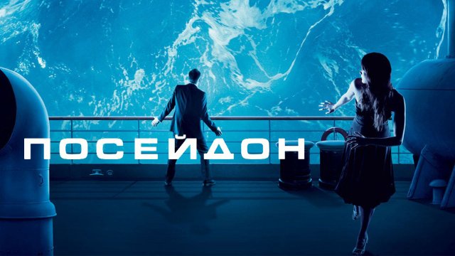 Посейдон | Poseidon (2006)