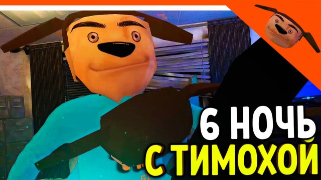 🩸 6 НОЧЬ ХАРДКОР! 5 НОЧЕЙ С ТИМОХОЙ 3! СМОТРИ КАКОЙ ВКУСНЫЙ ПИРОЖОК 3! 🩸 5 НОЧЕЙ С ТИМОХОЙ 3