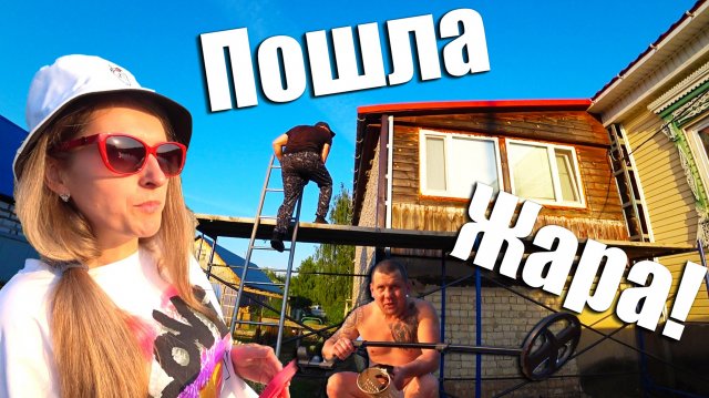 Димка и Полинка привезли цветы!!!Делаем сайдингом маманувскую комнату!!!