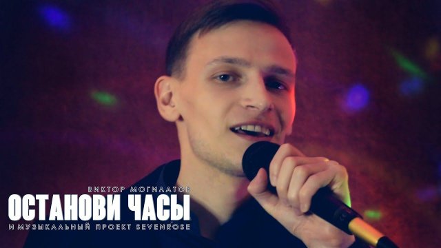 Останови часы ♫♬★ Виктор Могилатов (feat. Sevenrose) 2021 видеопремьера