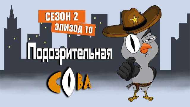 Подозрительная сова, 2 сезон, 10 серия