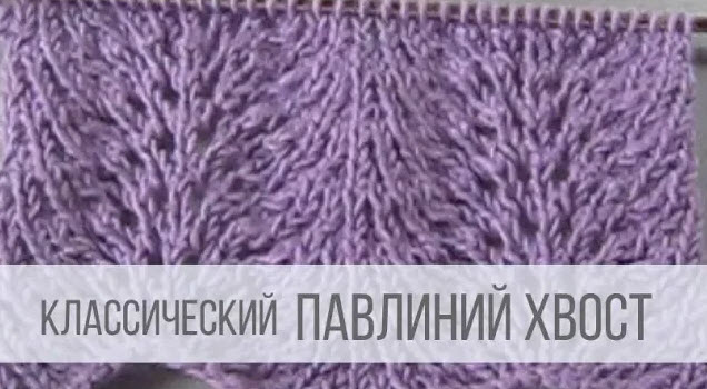 Узор Павлиний хвост спицами