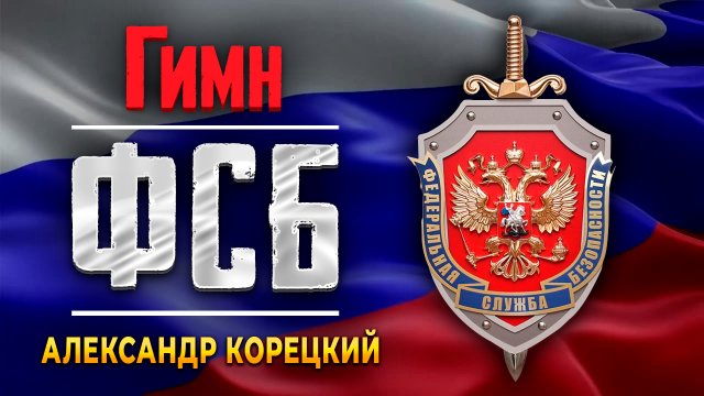 ФСБ ГИМН 🇷🇺 Александр Корецкий🇷🇺Работникам органов безопасности РФ посвящается!🇷🇺