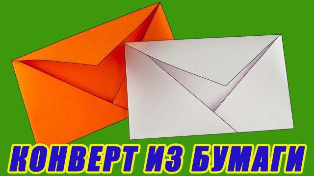 Как сделать конверт из бумаги. Конверт своими руками