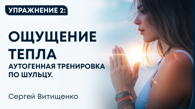 Аутогенная тренировка по Шульцу. Упражнение 2 Ощущение тепла