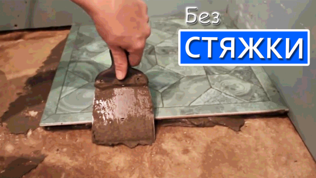 Как укладывать Плитку на Неровный Пол