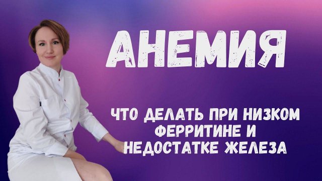 АНЕМИЯ И НИЗКИЙ ГЕМОГЛОБИН. Наталья Кондакова, доктор натуропатии