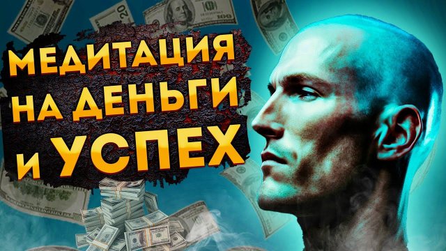Сильная Медитация для Сна на Деньги, Уверенность и Успех.
